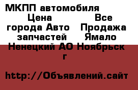 МКПП автомобиля MAZDA 6 › Цена ­ 10 000 - Все города Авто » Продажа запчастей   . Ямало-Ненецкий АО,Ноябрьск г.